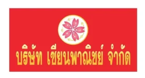 บริษัท เซียนพาณิชย์ จำกัด บริการงานขนส่งอุตสาหกรรมจักรกล